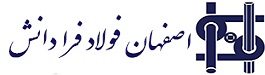 اصفهان فولاد فرادانش